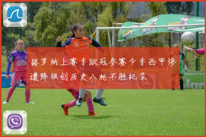 赫罗纳上赛季欧冠参赛今季西甲惨遭降级创历史八轮不胜纪录