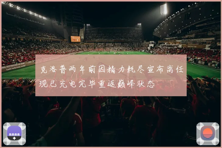 克洛普两年前因精力耗尽宣布离任现已充电完毕重返巅峰状态