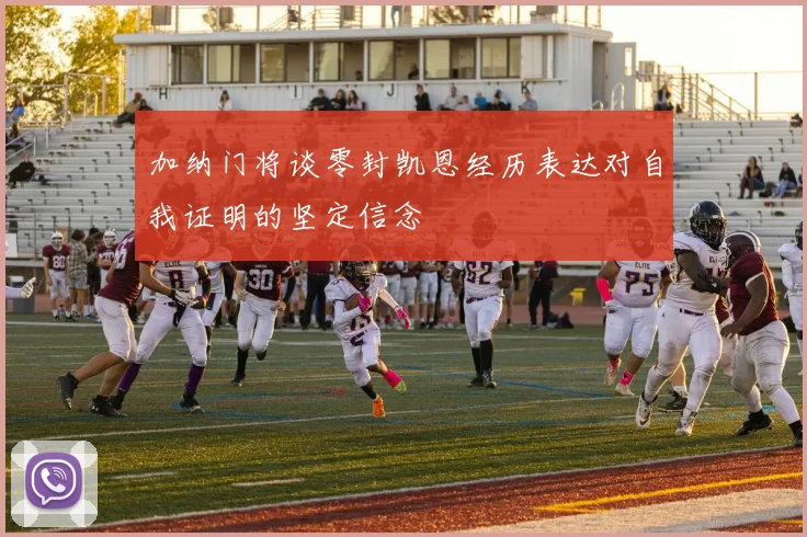 加纳门将谈零封凯恩经历表达对自我证明的坚定信念