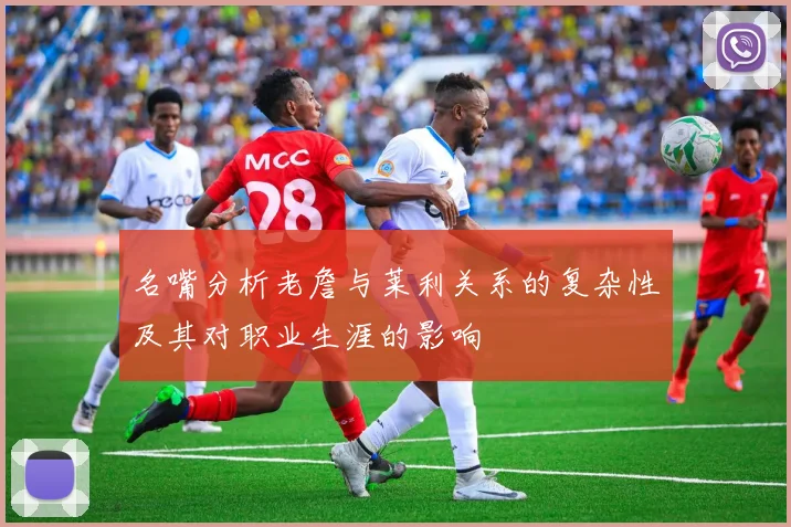 名嘴分析老詹与莱利关系的复杂性及其对职业生涯的影响