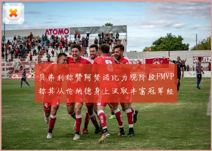 贝弗利称赞阿努诺比为现阶段FMVP称其从伦纳德身上汲取丰富冠军经验