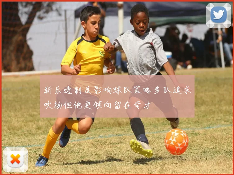 新乐透制度影响球队策略多队追求吹杨但他更倾向留在奇才