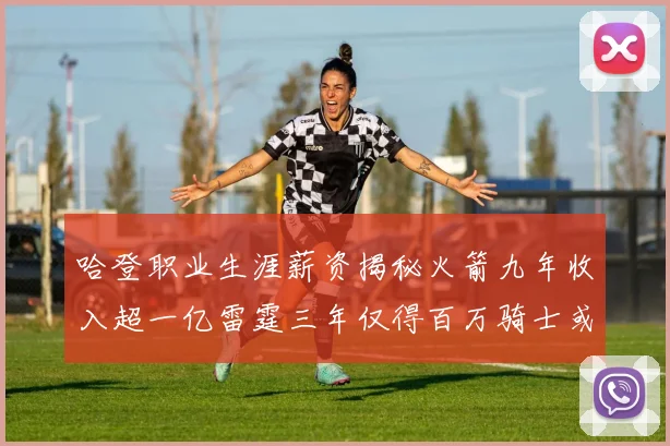 哈登职业生涯薪资揭秘火箭九年收入超一亿雷霆三年仅得百万骑士或成新高